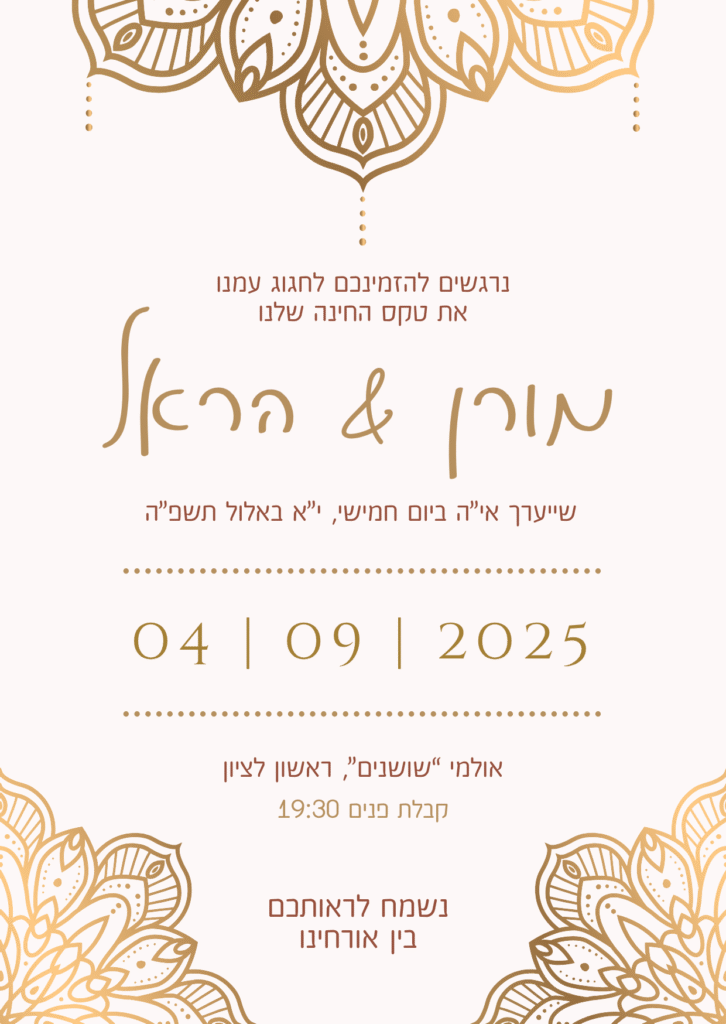 הזמנה לאירוע חינה- הזמנות לאירועים